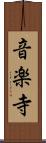 音楽寺 Scroll