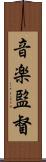 音楽監督 Scroll