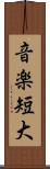 音楽短大 Scroll