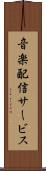 音楽配信サービス Scroll