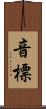 音標 Scroll