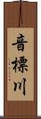 音標川 Scroll