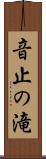 音止の滝 Scroll