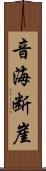 音海断崖 Scroll