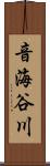 音海谷川 Scroll