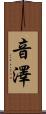 音澤 Scroll