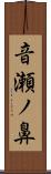 音瀬ノ鼻 Scroll