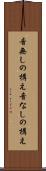 音無しの構え Scroll