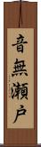音無瀬戸 Scroll