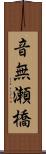 音無瀬橋 Scroll