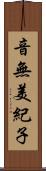 音無美紀子 Scroll