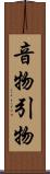 音物 Scroll