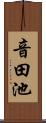 音田池 Scroll