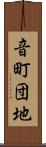 音町団地 Scroll