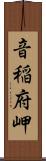 音稲府岬 Scroll
