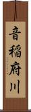 音稲府川 Scroll
