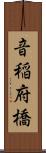 音稲府橋 Scroll