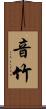 音竹 Scroll