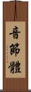 音節體 Scroll