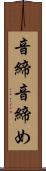 音締 Scroll