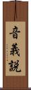 音義説 Scroll