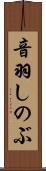 音羽しのぶ Scroll