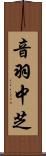 音羽中芝 Scroll