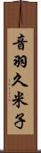 音羽久米子 Scroll