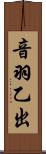 音羽乙出 Scroll