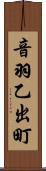 音羽乙出町 Scroll