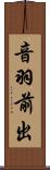 音羽前出 Scroll