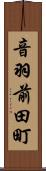 音羽前田町 Scroll
