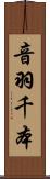 音羽千本 Scroll