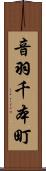 音羽千本町 Scroll
