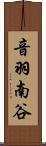 音羽南谷 Scroll
