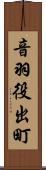 音羽役出町 Scroll