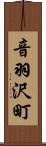 音羽沢町 Scroll