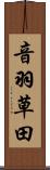 音羽草田 Scroll