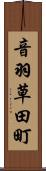 音羽草田町 Scroll
