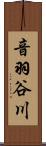 音羽谷川 Scroll