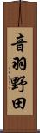 音羽野田 Scroll