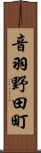 音羽野田町 Scroll
