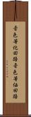 音色等化回路 Scroll