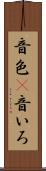 音色(P) Scroll