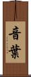 音葉 Scroll