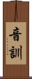 音訓 Scroll
