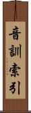 音訓索引 Scroll