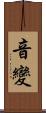 音變 Scroll