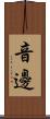 音邊 Scroll