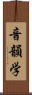 音韻学 Scroll